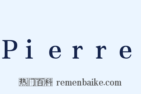 Pierre是什么意思的图片
